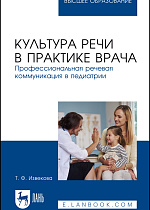 Культура речи в практике врача. Профессиональная речевая коммуникация в педиатрии, Извекова Т. Ф., Издательство Лань.