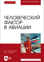 Человеческий фактор в авиации, Кашковский В. В., Устинов В. В., Издательство Лань.