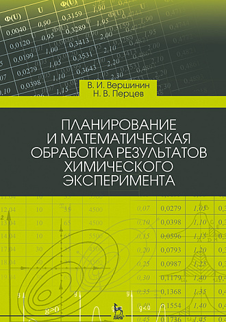 Планирование и математическая обработка результатов химического эксперимента, Вершинин В. И., Перцев Н.В., Издательство Лань.