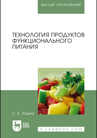 Технология продуктов функционального питания, Юдина С.Б., Издательство Лань.