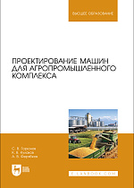 Проектирование машин для агропромышленного комплекса