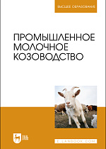 Промышленное молочное козоводство, Трухачев В. И., Селионова М.И., Иванов Ю. Г., Двалишвили В. Г., Стяжкин В. И., Чылбак-оол С. О., Гладких М.Ю., Издательство Лань.