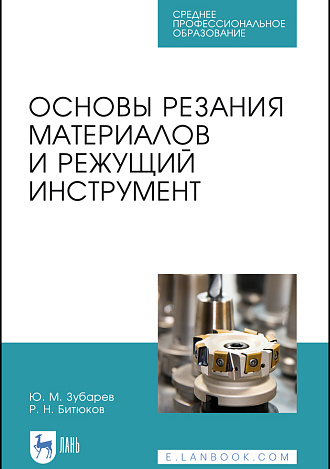 Основы резания материалов и режущий инструмент, Зубарев Ю. М., Битюков Р.Н., Издательство Лань.