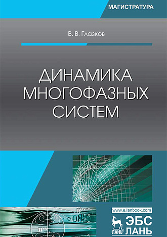 Динамика многофазных систем, Глазков В.В., Издательство Лань.
