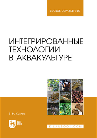 Интегрированные технологии в аквакультуре, Козлов В. И., Издательство Лань.