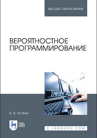 Вероятностное программирование, Колбин В. В., Издательство Лань.