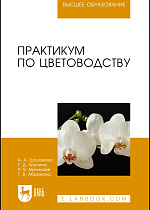 Практикум по цветоводству, Шаламова А. А., Крупина Г. Д., Миникаев Р. В., Абрамова Г. В., Издательство Лань.