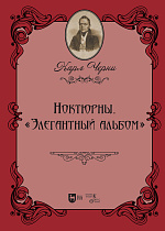 Ноктюрны. «Элегантный альбом»