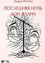 Последняя ночь Дон Жуана. Драматическая поэма в двух частях с прологом