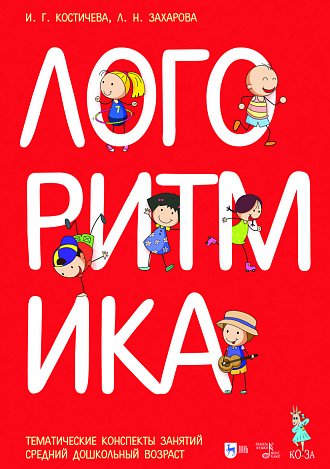 Логоритмика. Тематические конспекты занятий. Средний дошкольный возраст