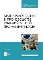 Материаловедение в производстве изделий легкой промышленности, Петрова Т. В., Издательство Лань.