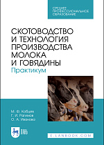 Скотоводство и технология производства молока и говядины. Практикум, Кобцев М.Ф., Рагимов Г.И., Иванова О.А., Издательство Лань.