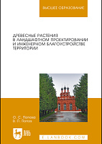 Древесные растения в ландшафтном проектировании и инженерном благоустройстве территории, Попова О. С., Попов В. П., Издательство Лань.