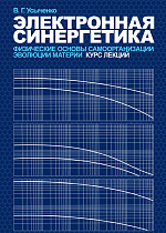 Электронная синергетика. Физические основы самоорганизации и эволюции материи: Курс лекций, Усыченко В.Г., Издательство Лань.