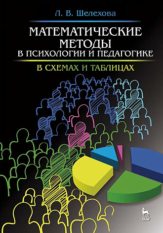 Математические методы в психологии и педагогике: в схемах и таблицах, Шелехова Л.В., Издательство Лань.