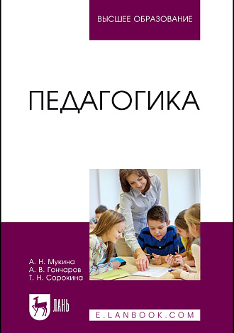 Педагогика, Мукина А. Н., Гончаров А. В., Сорокина Т. Н., Издательство Лань.