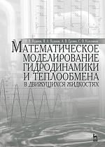 Математическое моделирование гидродинамики и теплообмена в движущихся жидкостях, Кудинов И.В., Кудинов В.А., Еремин А.В., Колесников С.В., Издательство Лань.