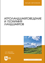 Агроландшафтоведение и геохимия ландшафтов, Ковалёва Е. В., Степанова В. И., Издательство Лань.