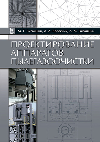 Проектирование аппаратов пылегазоочистки, Зиганшин М.Г., Колесник А.А., Зиганшин А.М., Издательство Лань.