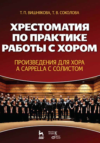 Хрестоматия по практике работы с хором. Произведения для хора a cappella с солистом., Вишнякова Т.П., Соколова Т.В., Издательство Лань.