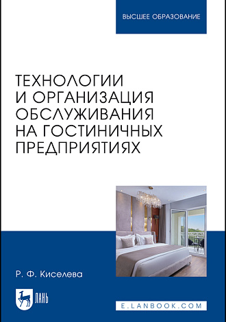 Технологии и организация обслуживания на гостиничных предприятиях, Киселева Р. Ф., Издательство Лань.