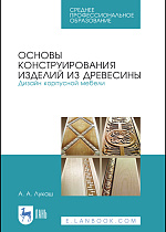 Основы конструирования изделий из древесины. Дизайн корпусной мебели, Лукаш А. А., Издательство Лань.