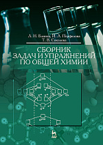 Сборник задач и упражнений по общей химии, Блинов Л.Н., Перфилова И.Л., Соколова Т.В., Издательство Лань.