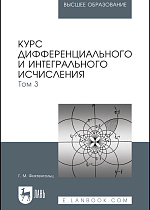 Курс дифференциального и интегрального исчисления. В 3-х тт. Том 3, Фихтенгольц Г. М., Издательство Лань.
