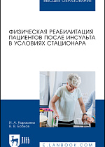 Физическая реабилитация пациентов после инсульта в условиях стационара, Карасева И. А., Бобков В. В., Издательство Лань.