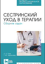 Сестринский уход в терапии. Сборник задач, Повх Л.А., Заречнева Т. Ю., Издательство Лань.