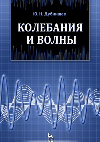 Колебания и волны, Дубнищев Ю.Н., Издательство Лань.