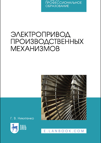 Электропривод производственных механизмов, Никитенко Г. В., Издательство Лань.