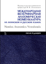 Международная ветеринарная анатомическая номенклатура на латинском и русском языках. Nomina Anatomica Veterinaria, Зеленевский Н.В., Издательство Лань.