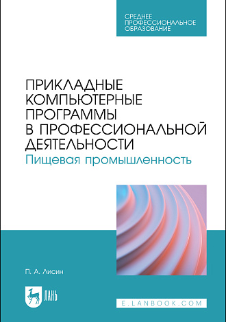 Прикладные компьютерные программы в профессиональной деятельности. Пищевая промышленность, Лисин П. А., Издательство Лань.