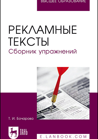 Рекламные тексты. Сборник упражнений, Бочарова Т. И., Издательство Лань.