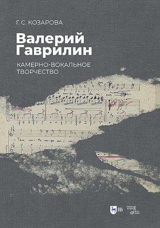 Валерий Гаврилин: камерно-вокальное творчество