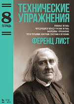 Технические упражнения. Ломаные октавы. Чередующиеся между руками октавы. Аккордовые упражнения. Трели терциями, квартами, секстами и октавами. (Тетра., Лист Ф., Издательство Лань.