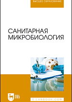 Санитарная микробиология, Ожередова Н.А., Дмитриев А.Ф., Морозов В.Ю., Светлакова Е. В., Веревкина М.Н., Издательство Лань.