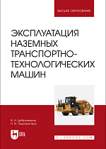 Эксплуатация наземных транспортно-технологических машин, Добромиров В. Н., Подопригора Н. В., Издательство Лань.