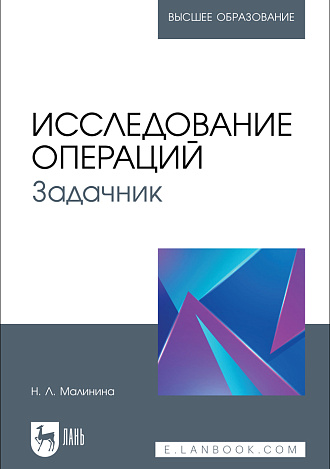 Исследование операций. Задачник, Малинина Н. Л., Издательство Лань.