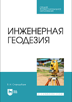 Инженерная геодезия, Стародубцев В. И., Издательство Лань.