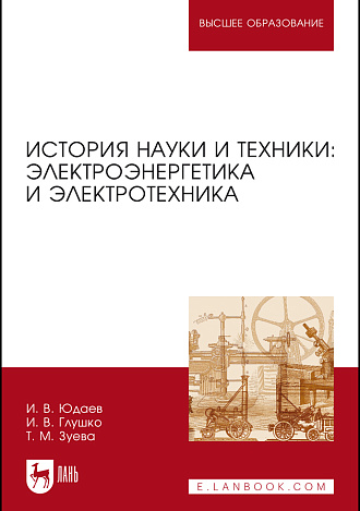 История науки и техники: электроэнергетика и электротехника, Юдаев И. В., Глушко И. В., Зуева Т. М., Издательство Лань.