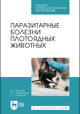 Паразитарные болезни плотоядных животных, Латыпов Д. Г., Тимербаева Р. Р., Кириллов Е. Г., Издательство Лань.