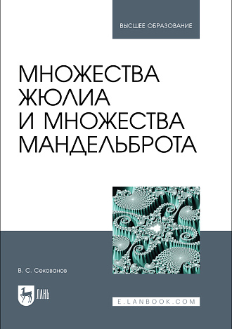 Множества Жюлиа и множества Мандельброта, Секованов В. С., Издательство Лань.