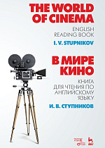 В мире кино. Книга для чтения по английскому языку., Ступников И.В., Издательство Лань.