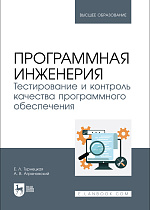 Программная инженерия. Тестирование и контроль качества программного обеспечения, Турнецкая Е. Л., Аграновский А. В., Издательство Лань.