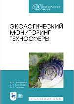 Экологический мониторинг техносферы, Дмитренко В. П., Сотникова Е.В., Черняев А.В., Издательство Лань.