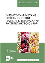 Физико-химические основы и общие принципы переработки растительного сырья, Орлова Т. В., Ольховатов Е. А., Степовой А. В., Издательство Лань.