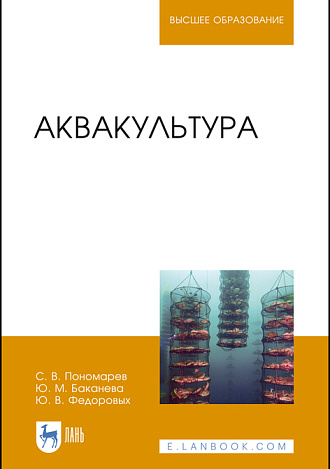 Аквакультура, Пономарев С. В., Баканева Ю. М., Федоровых Ю. В., Издательство Лань.
