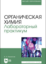 Органическая химия. Лабораторный практикум, Корнилов К. Н., Издательство Лань.